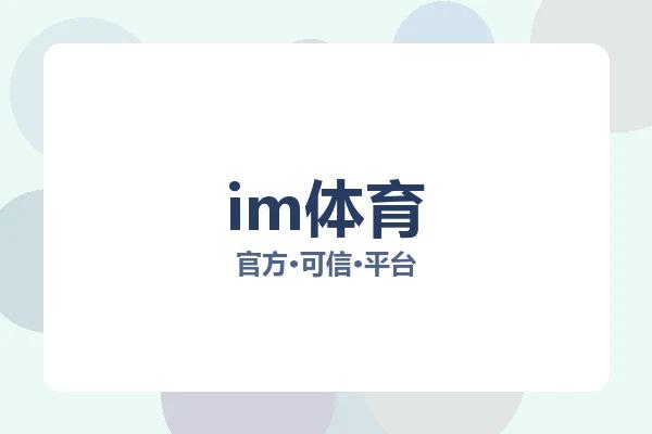 im体育
